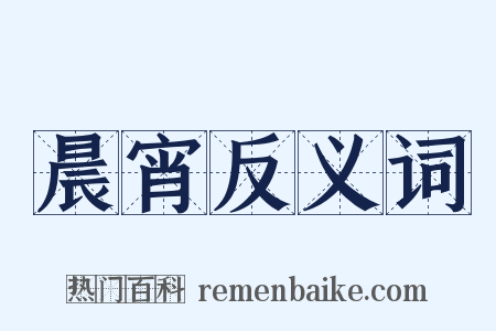 晨宵反义词是什么意思的图片
